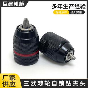 三欧棘轮钻夹头带自锁2-13mm电动工具配件手电钻自锁钻夹头转换杆