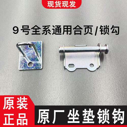 9九号原厂F/M/N70C/MZ/NZ/B系列/E系列通用电摩坐桶铰链座桶锁钩