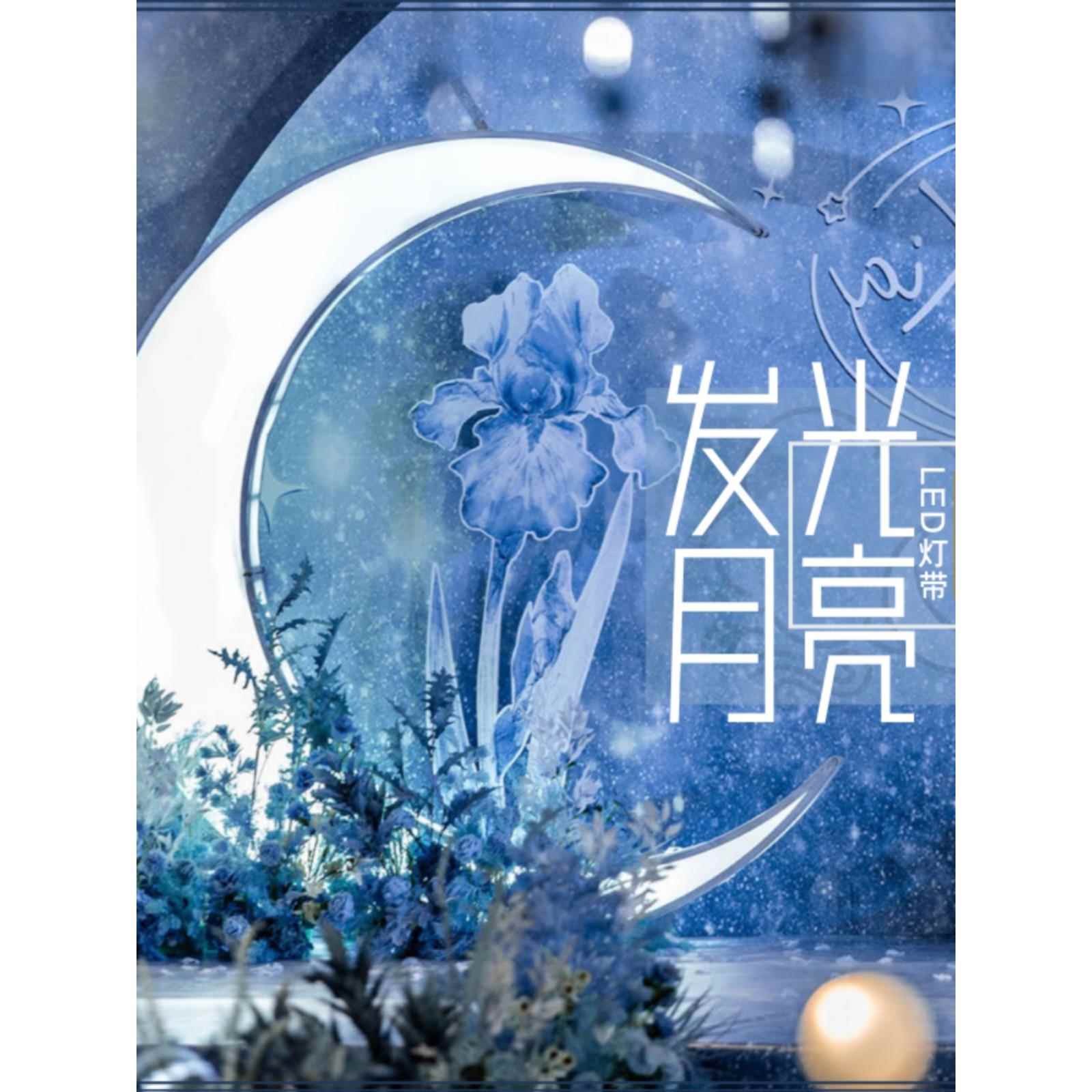 婚庆月亮灯路引道具背景婚礼舞台灯箱装饰发光布置拱门亮摆件月牙图片
