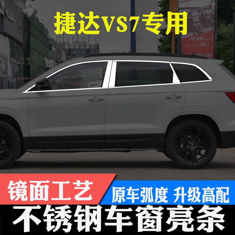 一汽捷达VS7不锈钢车窗亮条捷达VS7改装专用车窗饰条配件车窗改装