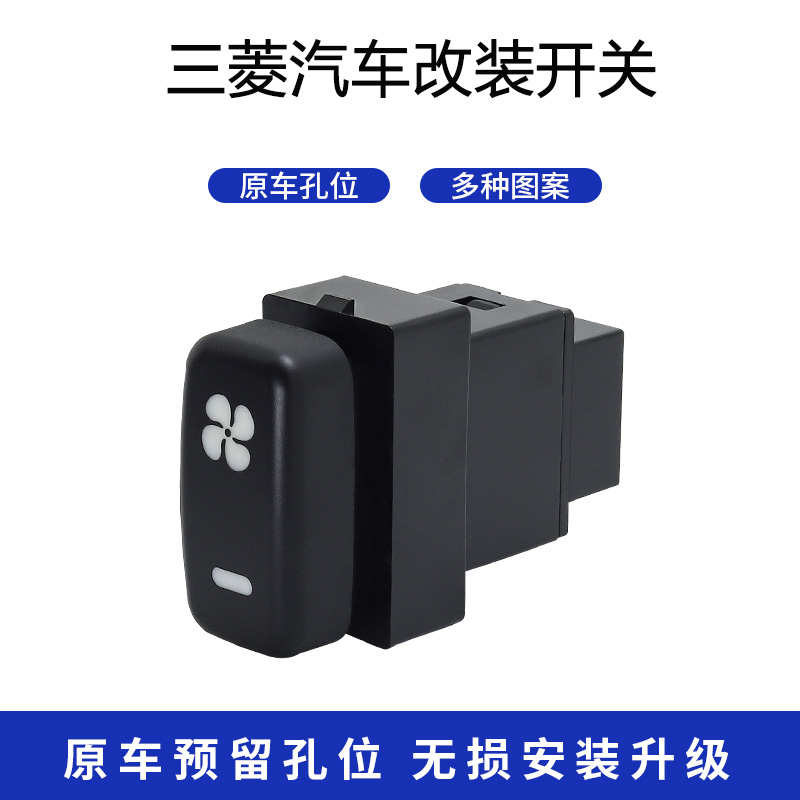 适用三菱老款欧蓝德帕杰罗翼神劲炫雾灯尾门射灯电源LED改装开关