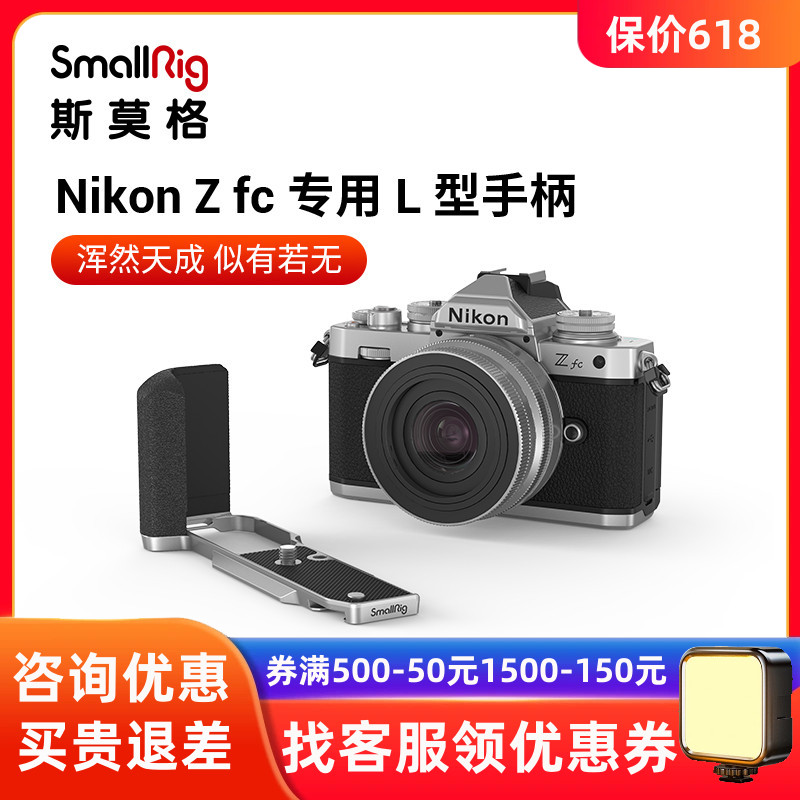 斯莫格适用Nikon尼康Zfc硅胶手柄兔笼L型竖拍板单反相机拓展3480