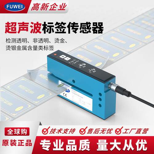 FUWEI超声波标签传感器透明烫金银金属标签FGU0-C贴标机电眼
