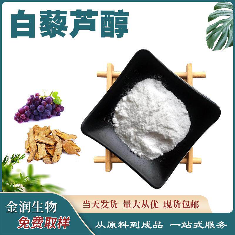 白藜芦醇葡萄皮提取 虎杖白藜芦醇 50克/袋 另有合成原料粉末现货