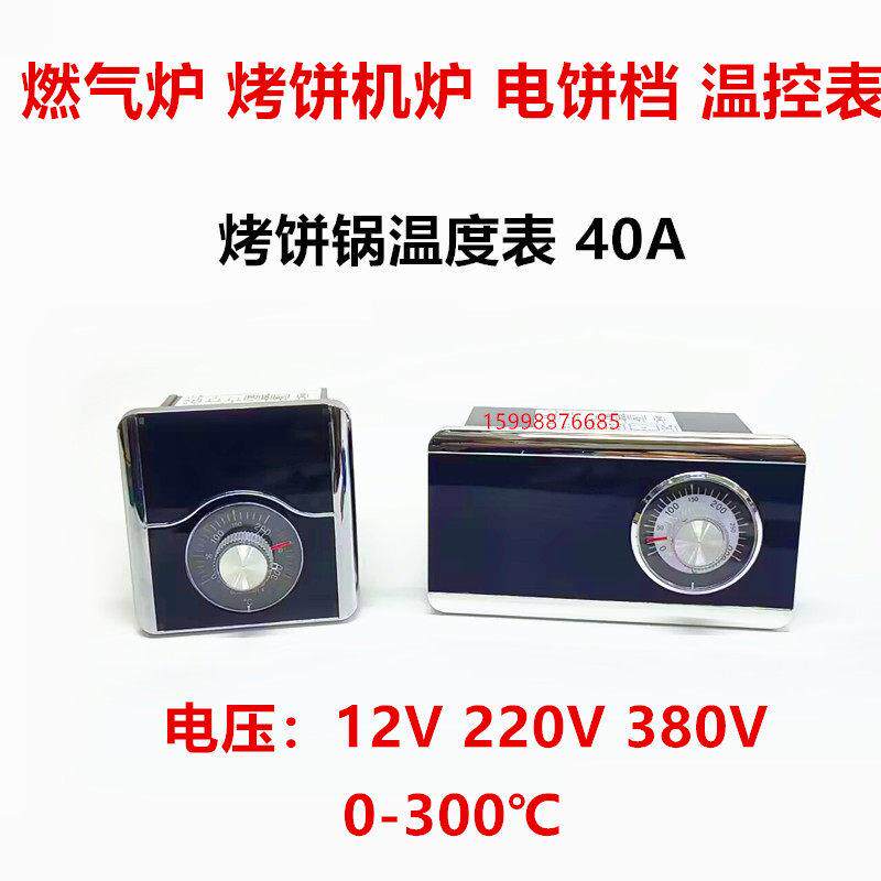 电饼档温控器12V220V380V控温表器燃气烤饼机炉烤饼锅温度表40A