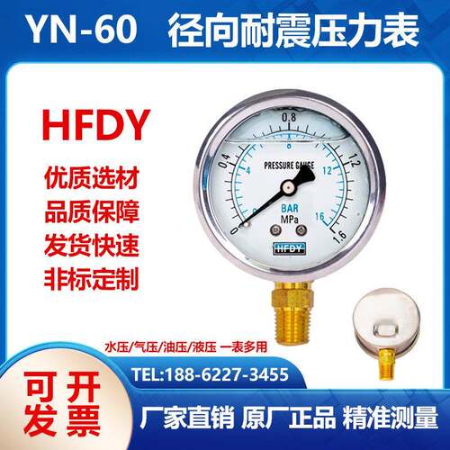 HFDY抗振耐震油压气压水压压力表YN-60 0-1.6 25 40MPA/BAR/PT1/4