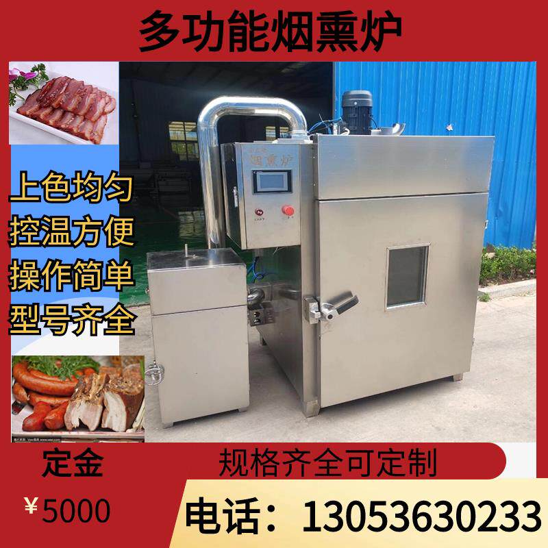 香肠烟熏炉哈红肠熏蒸一体机腊肉熏烤箱烧鸡糖熏炉豆腐干烟熏炉