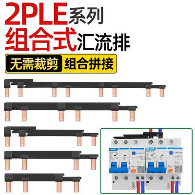 电气汇流排2PLE空开接线排漏保断路器连接铜排新型组合式跳线国标