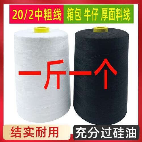 202大卷线缝纫机线一斤牛仔线500克牛仔线帽子箱包粗202缝纫线