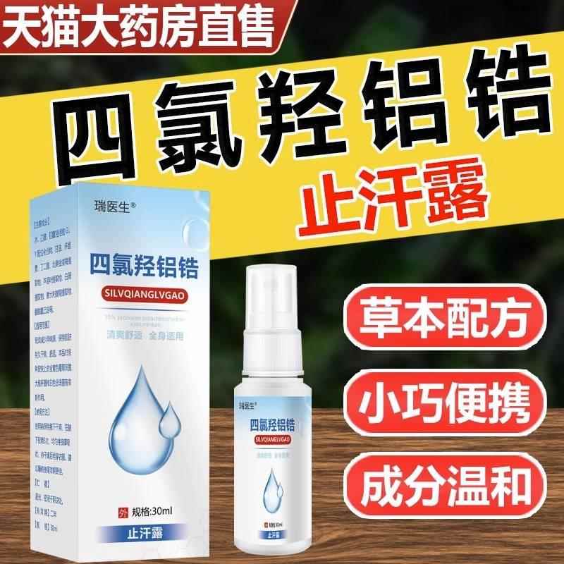 四氯羟铝锆乳膏止汗露手足腋下脚汗净舟四氢四氯羟铝锆官方旗舰店