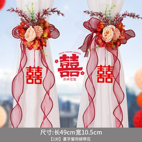 结婚窗帘绑带婚房陪嫁用品套装