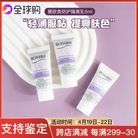 碧欧泉修颜润透防护隔离乳5ml小样紫色CC霜防晒SPF50+到24年6月