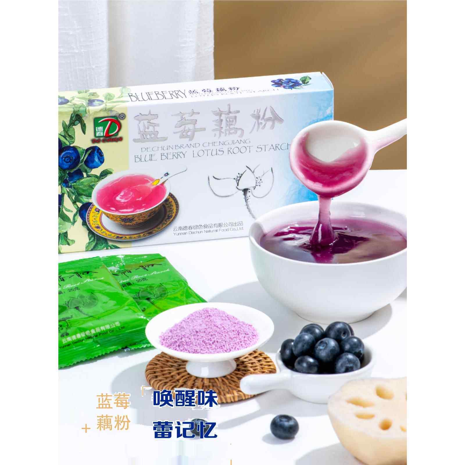 德春牌澄江蓝莓藕粉云南特产速熟独立装8小袋200克