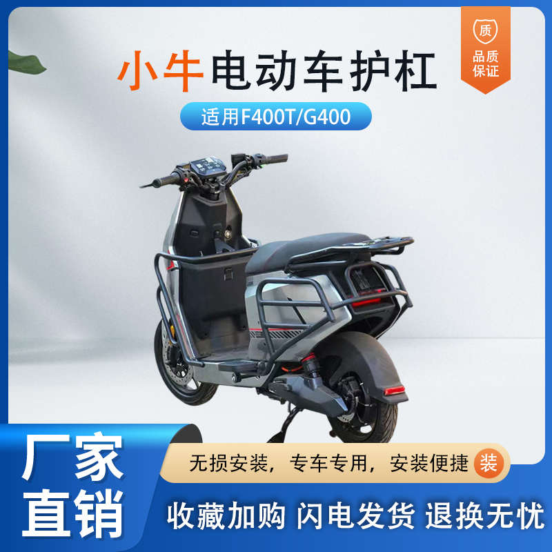 小牛F400T电动车保险杠G400护杠前/后防撞杆保护杠防护杆尾架配件