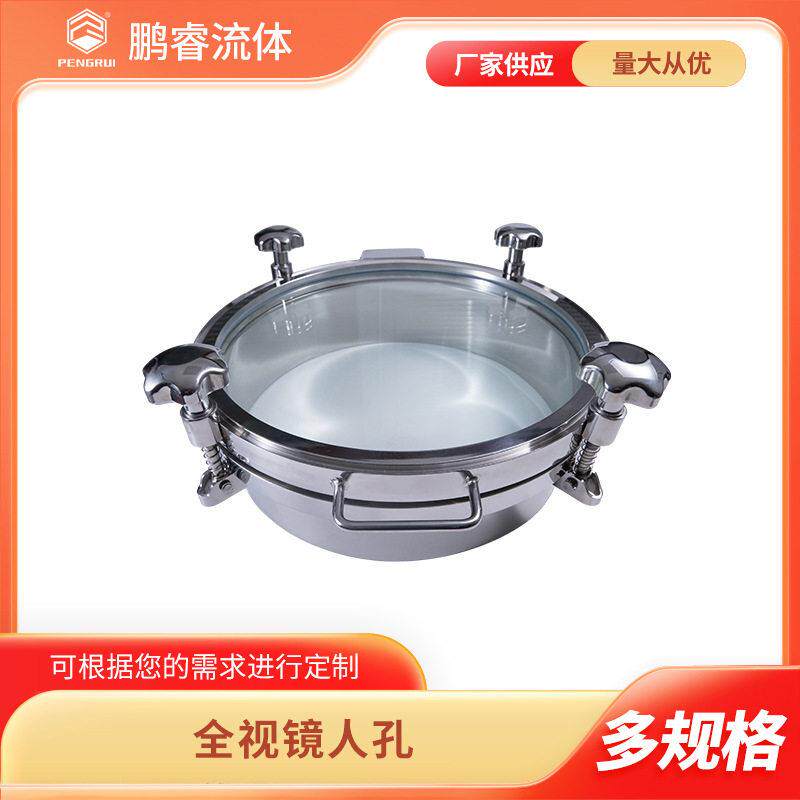鹏睿 卫生级不锈钢常压全视镜人孔 304/316L 全玻璃人孔