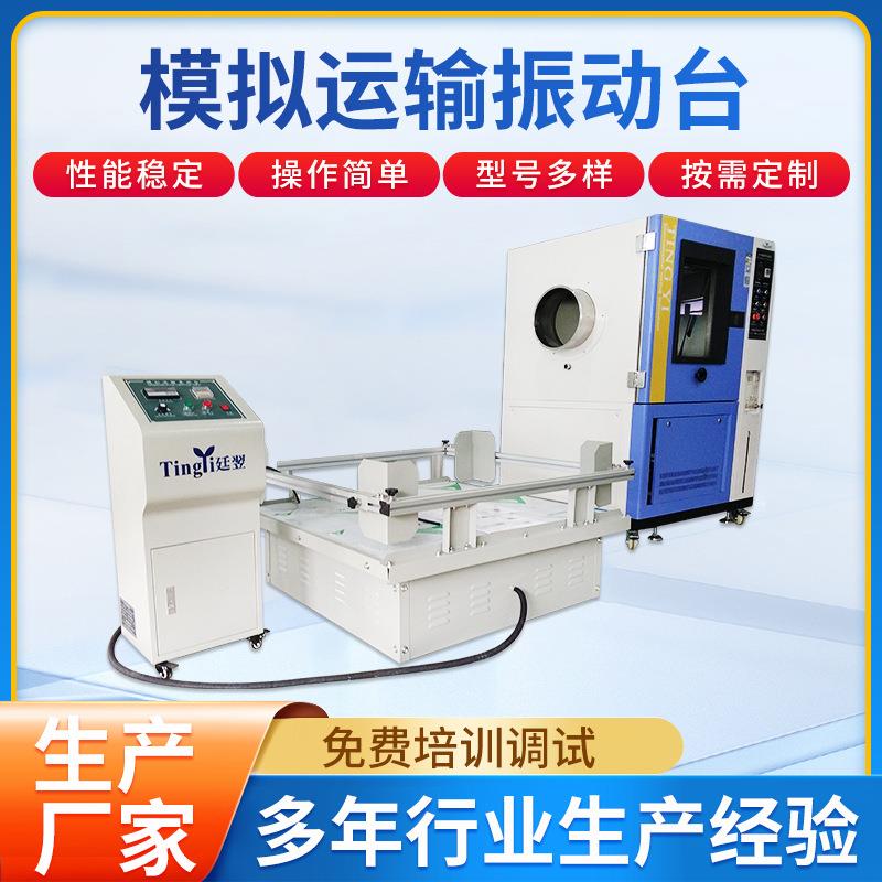 廷翌模拟运输振动台厂家销售工况工频模拟汽车运输震动台价格合理