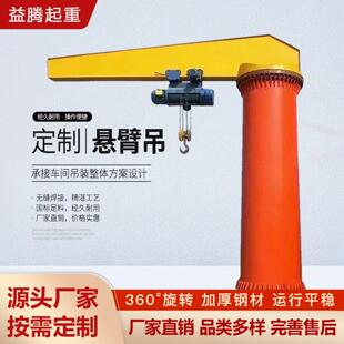 悬臂吊起重机小型旋臂吊机电动遥控独臂吊360度旋转立柱式单臂吊