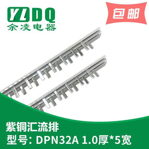 DPN 32A汇流排 紫铜1.0厚*5mm宽 DZ267汇流排