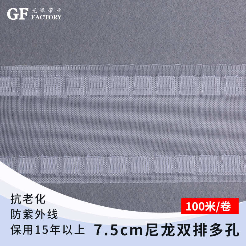 光峰带业宽7.5cm尼龙双排多孔窗帘布带抽带源头厂家 窗帘辅料布带