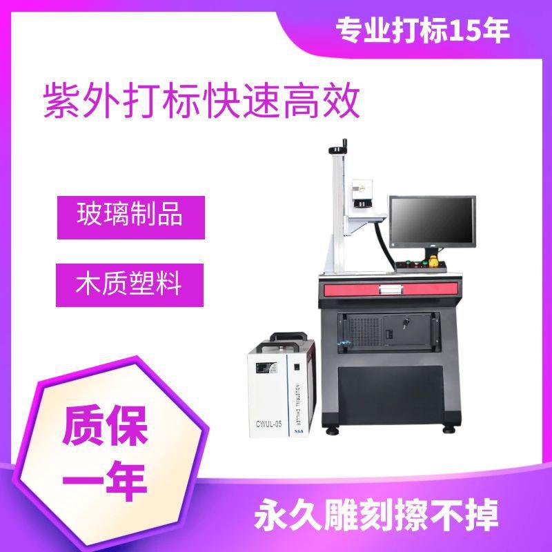 紫外激光打标机塑胶玻璃耳机壳紫光激光打标设金属刻字打码机厂图片