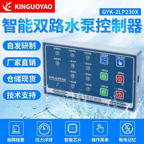 国耀GYK-2LP230X智能水泵控制器一用一备一控二排污循环帮浦控制