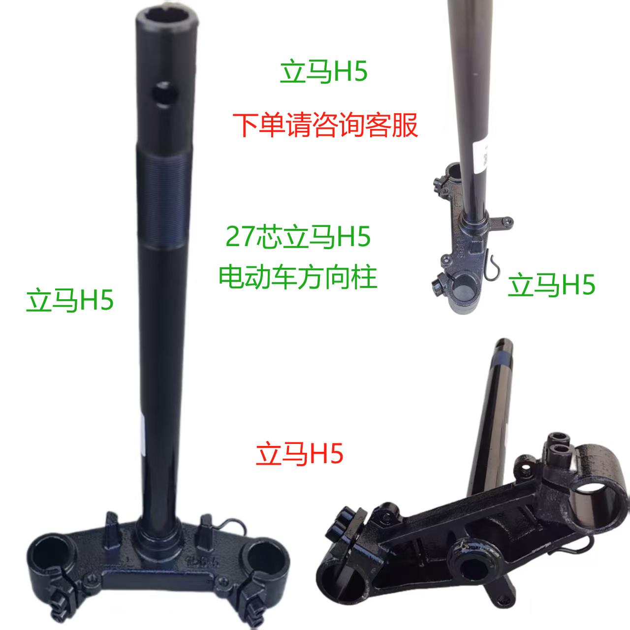 27芯立马H5电动车前叉配件原装配套方向柱,下单请咨询拍图