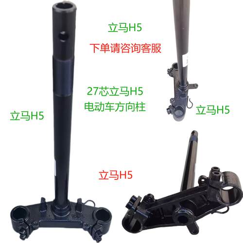 27芯立马H5电动车前叉配件原装配套方向柱，下单请咨询拍图
