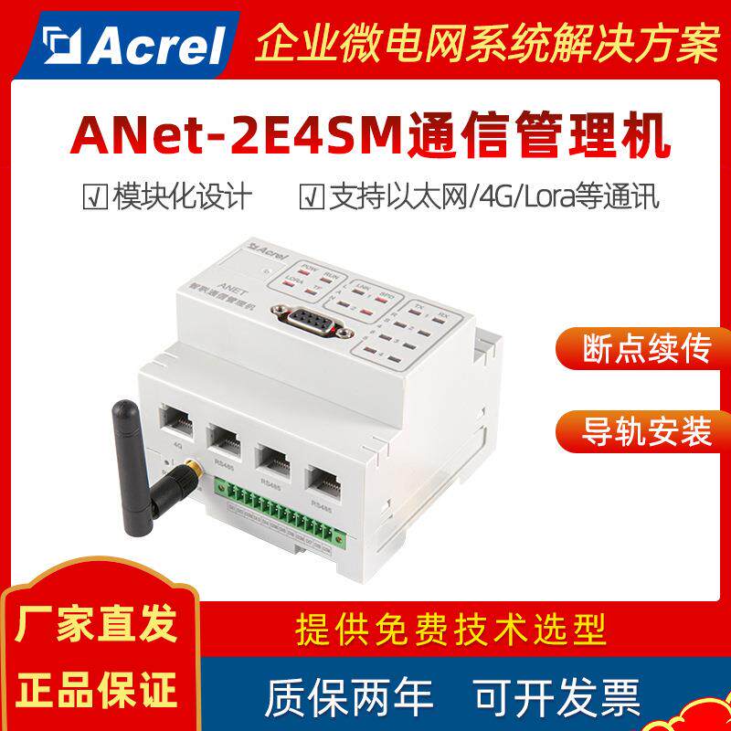 无线4G通讯管理机工业级通信设备安科瑞ANet-2E4SM智能网关