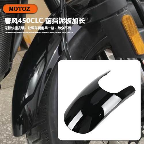 适用春风450CLC新挡泥板AMT250CLC升级加长加宽包围无失真安装可