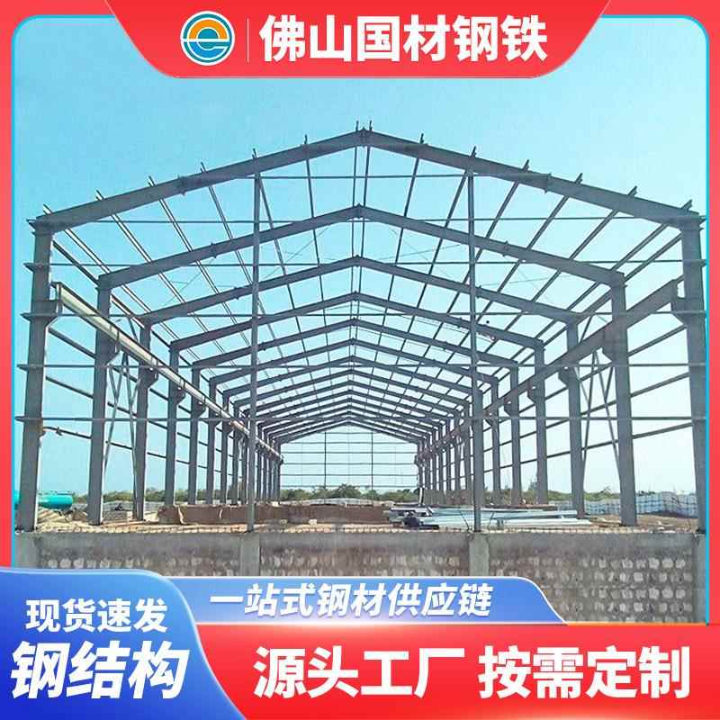 佛山钢结构钢质架构承接建筑钢结构Q235钢结构车间加工钢结构厂房