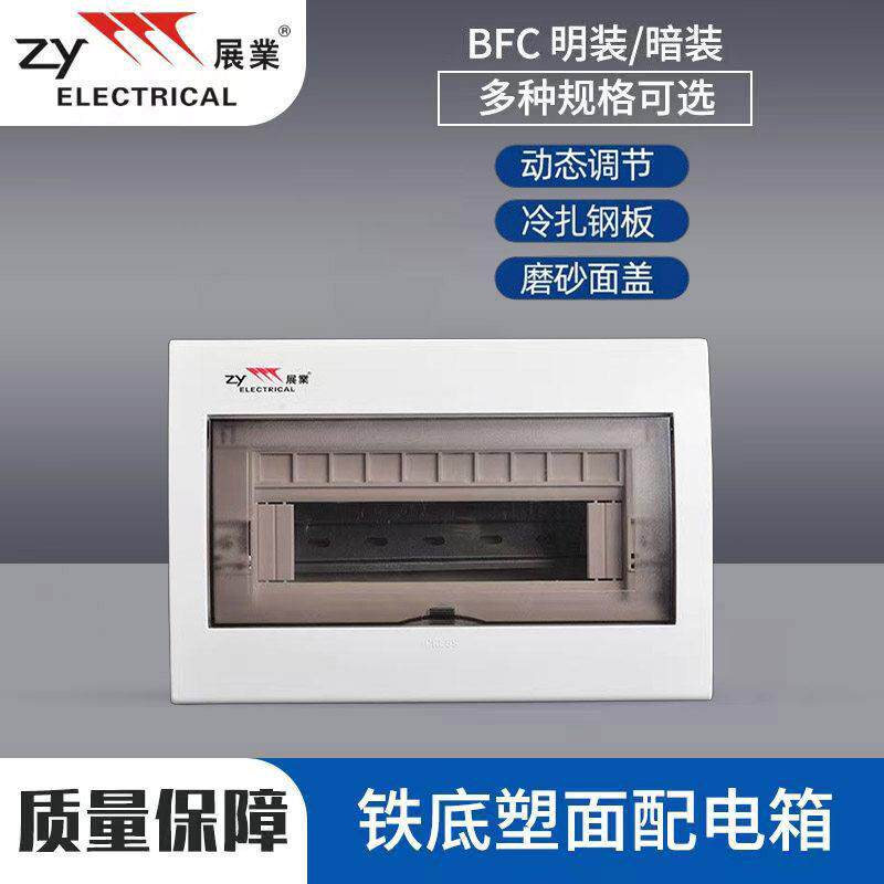 展业BV配电箱家用明暗装全塑面铁底空气开关盒强弱电布线箱断路器