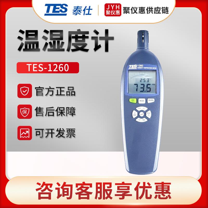 台湾TES-1260/1360A/1361C 手持式温湿度计