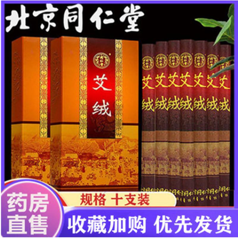 北京同仁堂艾绒柱十支陈艾条家用陈年艾纯艾随身艾灸盒非无烟N3艾