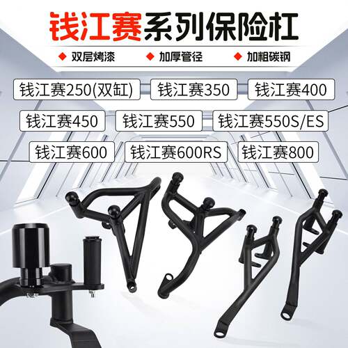 适用钱江赛800/600RS赛550S/550ES赛450/350/250mini弹簧保险护杠