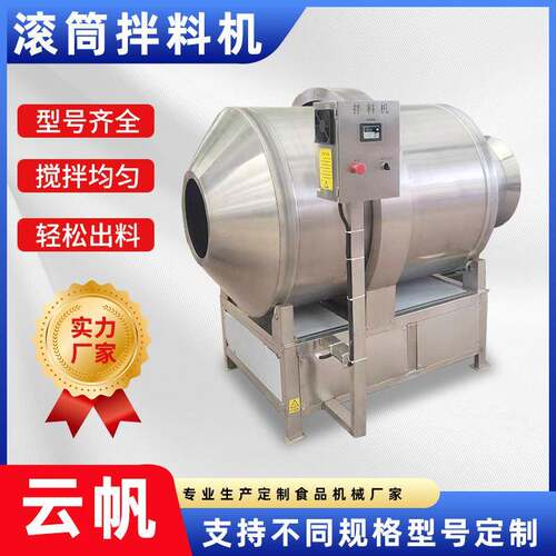 酱菜滚筒拌料机土豆条拌料调味机不锈钢食品颗粒拌料设备