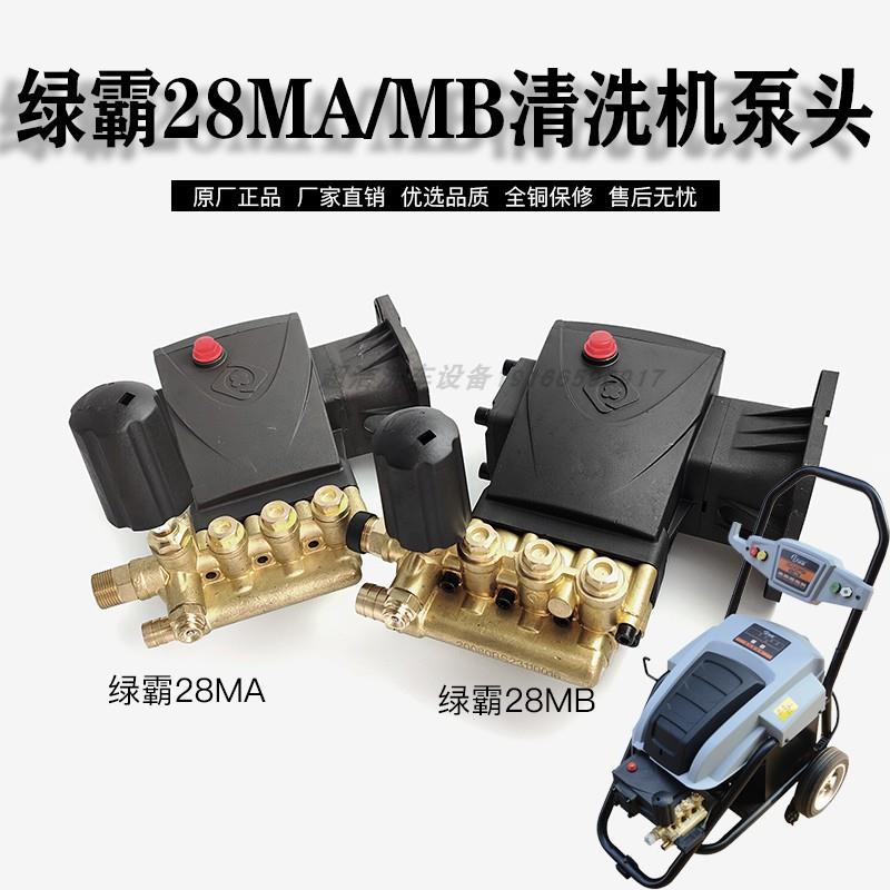 绿霸28MB28MA超高压清洗机纯铜自动压头总成洗车机洗车泵配件大全