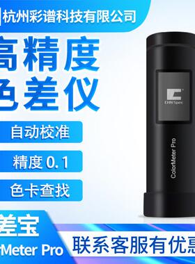 彩谱精密色差仪便携式ColorMeter Pro颜色检测手持式分光色差计