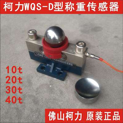 出口型WQS-DX0T40T20T10T称重传感器,汽车衡大地磅传感器
