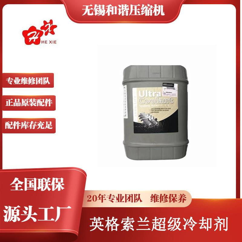 原装38459582 英格索兰20L螺杆空气压缩机专用 超级冷却剂 冷却油
