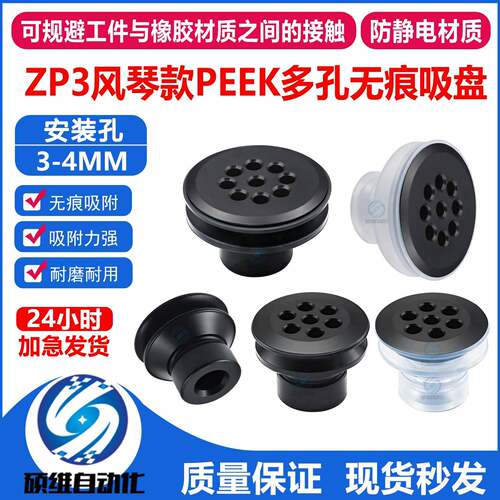 硕维无痕吸盘PEEK多孔防静电附件ZP3-13B-KP玻璃液晶专用真空吸嘴