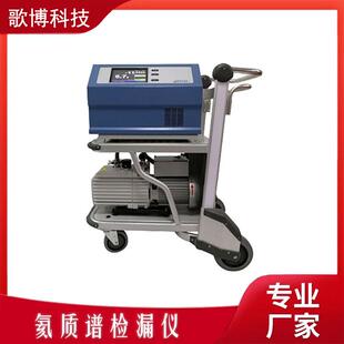 歌博真空氦质谱检漏仪镀膜气密性检漏仪仪器仪表电力检漏仪