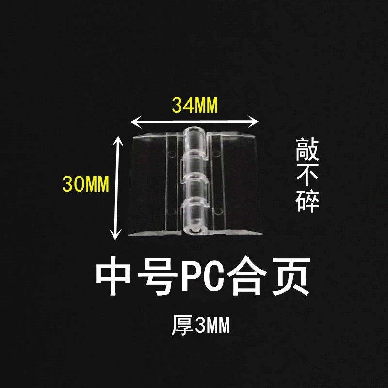 亚克力合页敲不碎PC中号有机玻璃PMMA铰链活页折页门铰展示柜配件