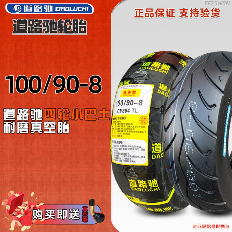道路驰轮胎100/90-8寸电动四轮篷车巴士真空胎10090一8抗磨损三轮