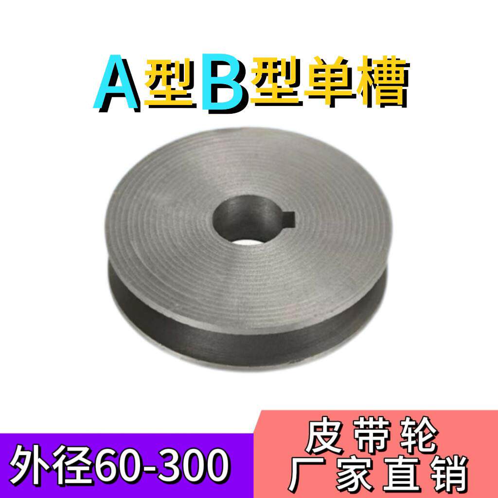 B型单槽皮带轮通用型台电机马达减速机传动皮带轮70-300mm