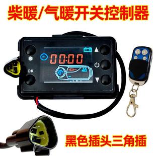 柴暖开关控制器气暖遥控小俞主板显示屏面板汽暖驻车加热配件大全