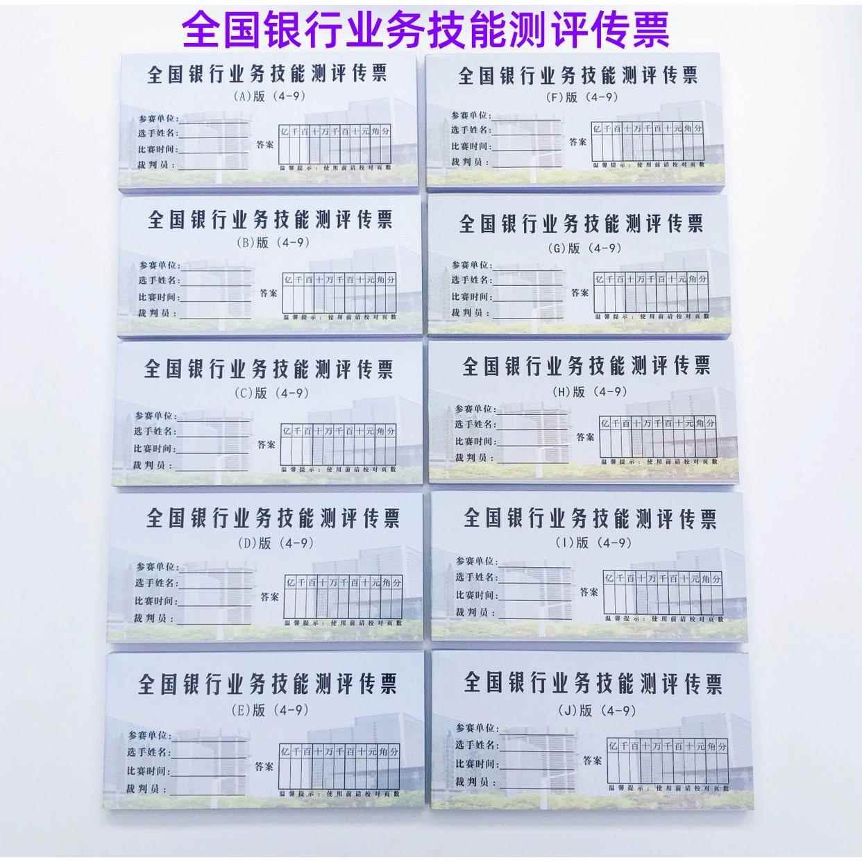 全国金融业务技能测评传票 A-J本/套五排数百张传票 百张翻打传票