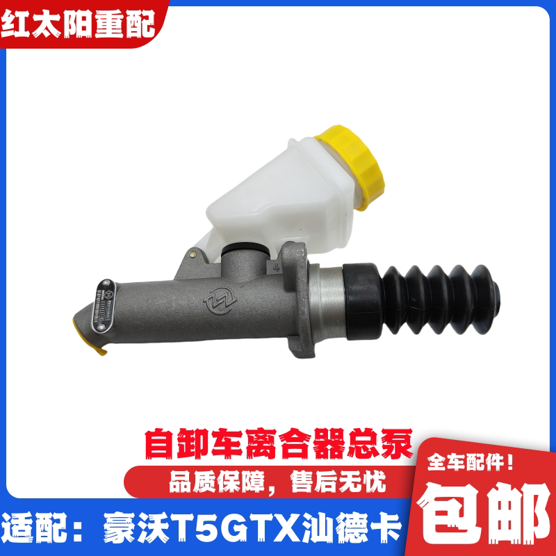 适用于重汽豪沃T5GTX离合器总泵汕德卡C7HG7离合器助力泵原厂配件