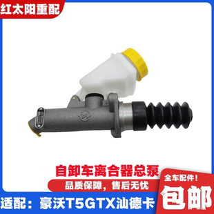 適用于重汽豪沃T5GTX離合器總泵汕德卡C7HG7離合器助力泵原廠配件