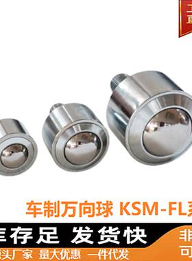 车制精密型万向球KSM15-FL圆柱直筒滚珠轴承螺杆重型牛眼轮QDE31