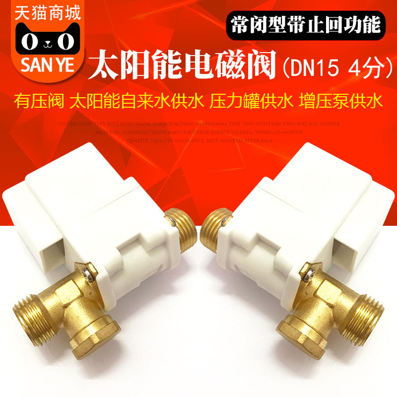 太阳能电磁阀 4分 太阳能热水器阀进水控制铜水阀AC220VDC24V 12V
